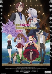 アニメ「またころ」メインPV＆ビジュアル公開、OPテーマは多次元制御 