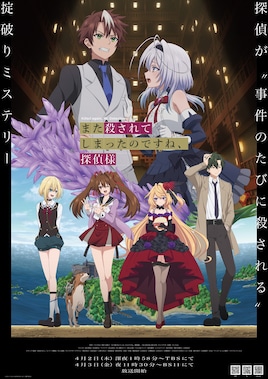 また殺されてしまったのですね、探偵様