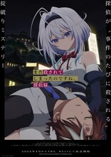 「また殺されてしまったのですね、探偵様」ティザービジュアル