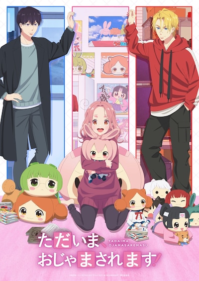 ただいま、おじゃまされます！