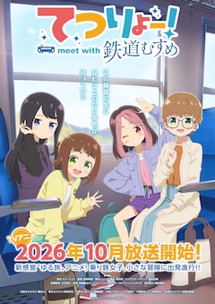 てつりょー！meet with 鉄道むすめ