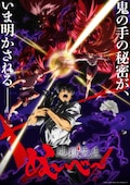 「地獄先生ぬ～べ～」第2クール