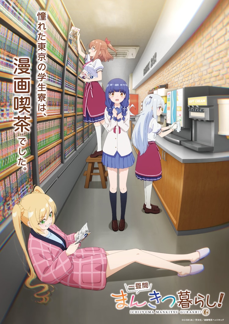 「一畳間まんきつ暮らし！」ティザービジュアル