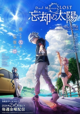 Duel Masters LOST ～忘却の太陽～
