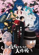 「夜桜さんちの大作戦」第2期