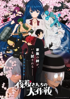 「夜桜さんちの大作戦」第2期