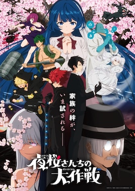 「夜桜さんちの大作戦」第2期