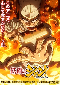 鉄鍋のジャン！