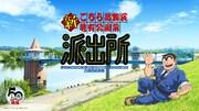 「新こちら葛飾区亀有公園前派出所」ティザービジュアル