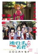 アニメ「逃げ上手の若君」第2期ティザービジュアル