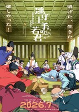アニメ「逃げ上手の若君」第2期キービジュアル