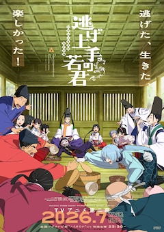 「逃げ上手の若君」第2期