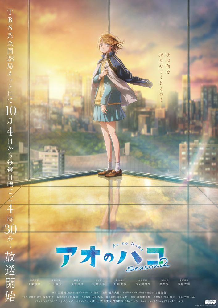 アオのハコ」Season2 | 声優・キャラクター・アニメ - コミックナタリー