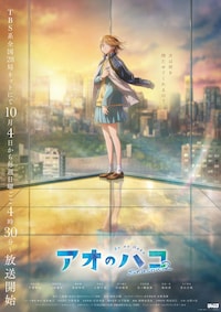 「アオのハコ」Season2