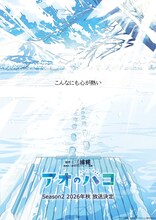 「アオのハコ」Season2 ビジュアル