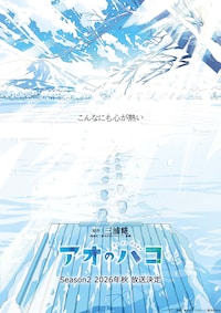 「アオのハコ」Season2