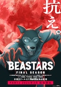 「BEASTARS FINAL SEASON」Part2