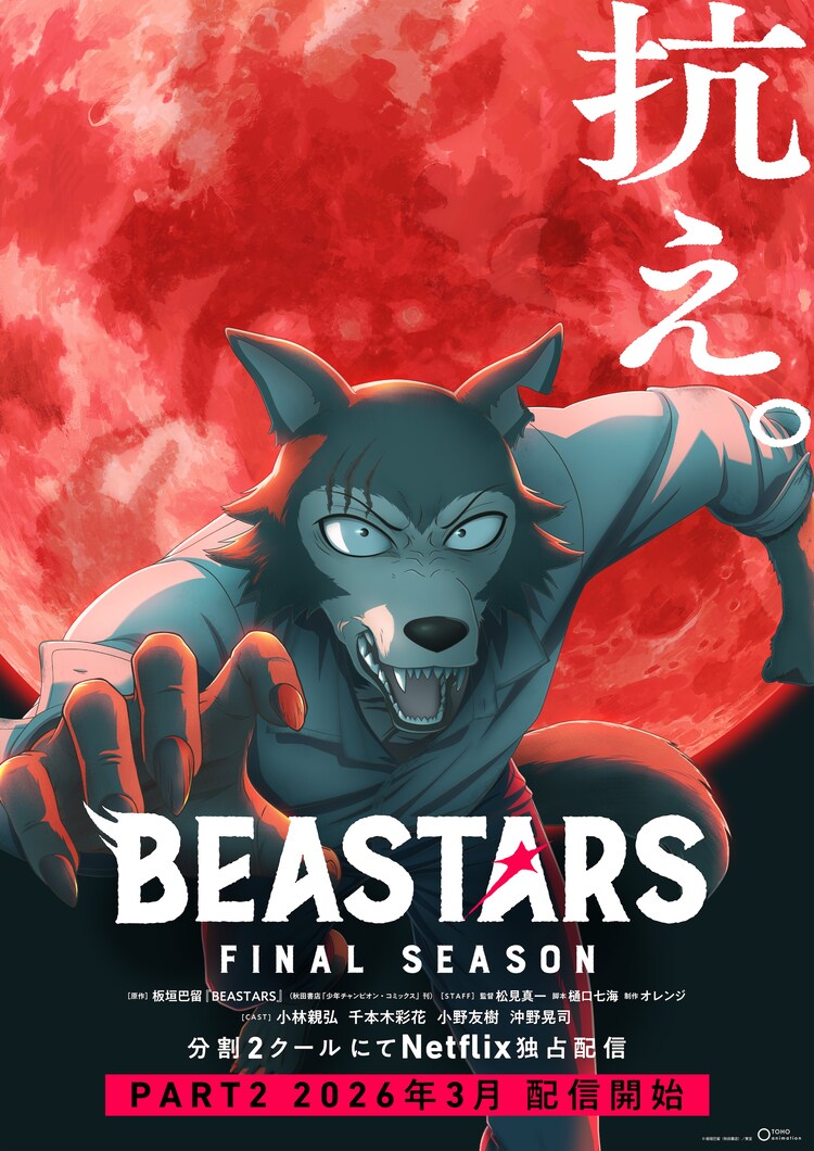 「BEASTARS FINAL SEASON」Part2ティザービジュアル