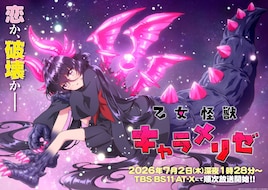 乙女怪獣キャラメリゼ