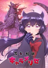 「乙女怪獣キャラメリゼ」メインビジュアル