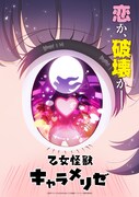 「乙女怪獣キャラメリゼ」ティザービジュアル