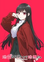 「地雷なんですか？地原さん」ティザービジュアル