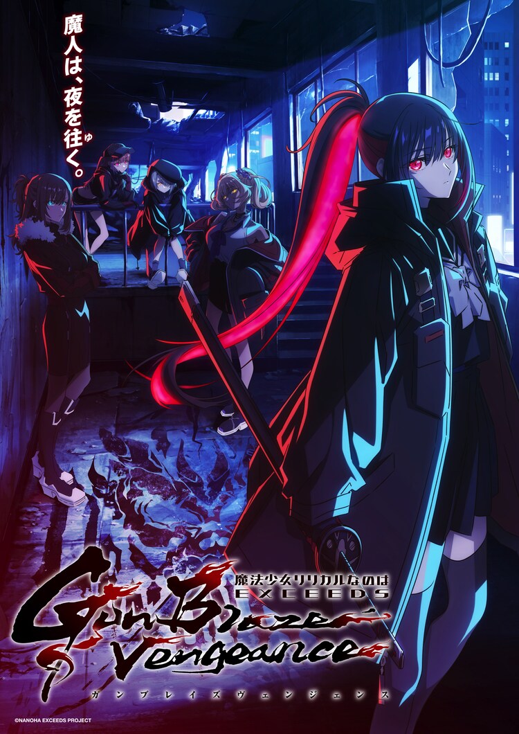 「魔法少女リリカルなのは EXCEEDS Gun Blaze Vengeance」キービジュアル