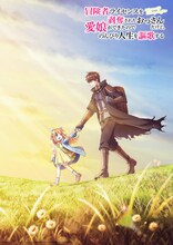 「冒険者ライセンスを剥奪されたおっさんだけど、愛娘ができたのでのんびり人生を謳歌する」ティザービジュアル