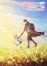 冒険者ライセンスを剥奪されたおっさんだけど、愛娘ができたのでのんびり人生を謳歌する