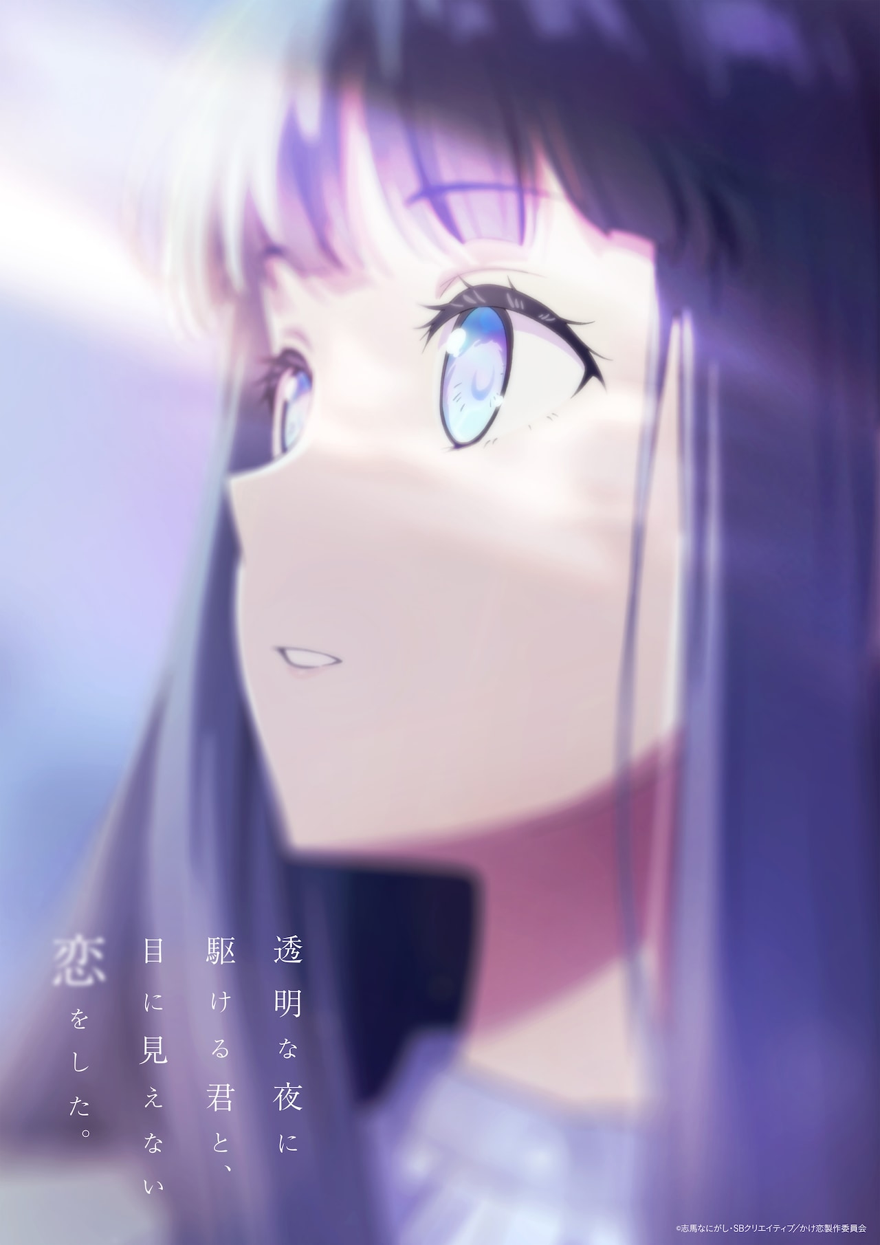 透明な夜に駆ける君と、目に見えない恋をした。 | 声優・キャラクター