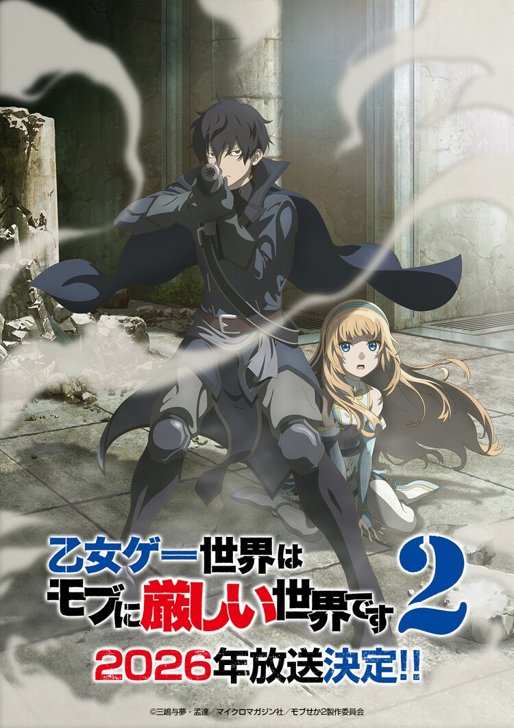 TVアニメ「乙女ゲー世界はモブに厳しい世界です2」ティザービジュアル