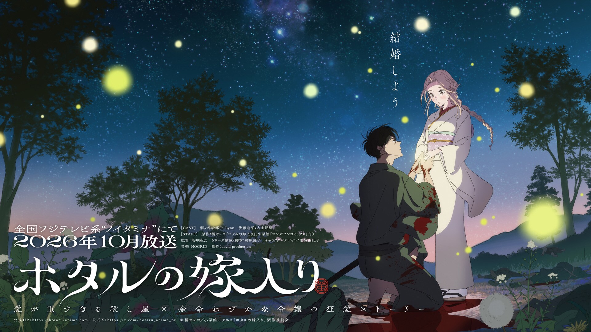 ホタルの嫁入り | 声優・キャラクター・アニメ - コミックナタリー