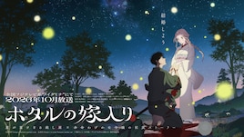 ホタルの嫁入り