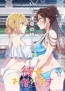 「彼女、お借りします」第5期