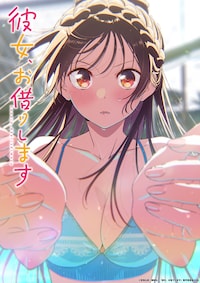 「彼女、お借りします」第5期