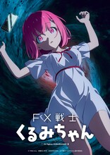 「FX戦士くるみちゃん」ティザービジュアル