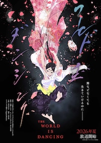 ワールド イズ ダンシング