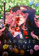 「きみが死ぬまで恋をしたい」ティザービジュアル