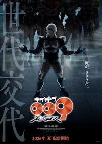 サイボーグ009 ネメシス