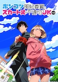ポンコツ風紀委員とスカート丈が不適切なJKの話