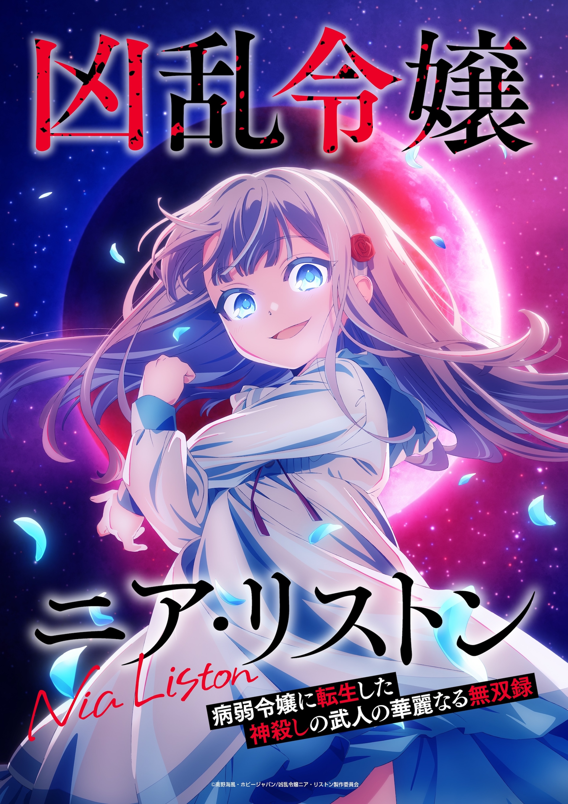 山田章博がイラスト担当、園子温の最新作「ラブ＆ピース」ビジュアル