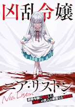 「凶乱令嬢ニア・リストン 病弱令嬢に転生した神殺しの武人の華麗なる無双録」ティザービジュアル