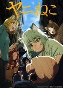 「ヤニねこ」キービジュアル