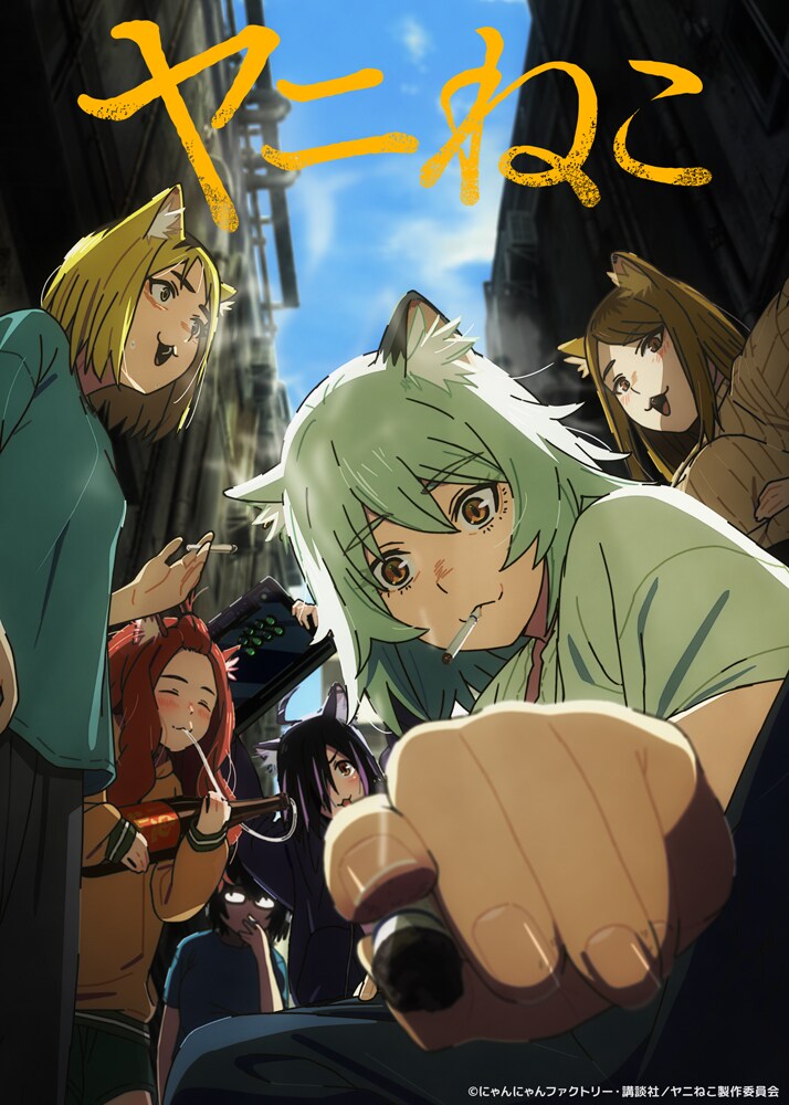 「ヤニねこ」キービジュアル