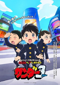サンダー3