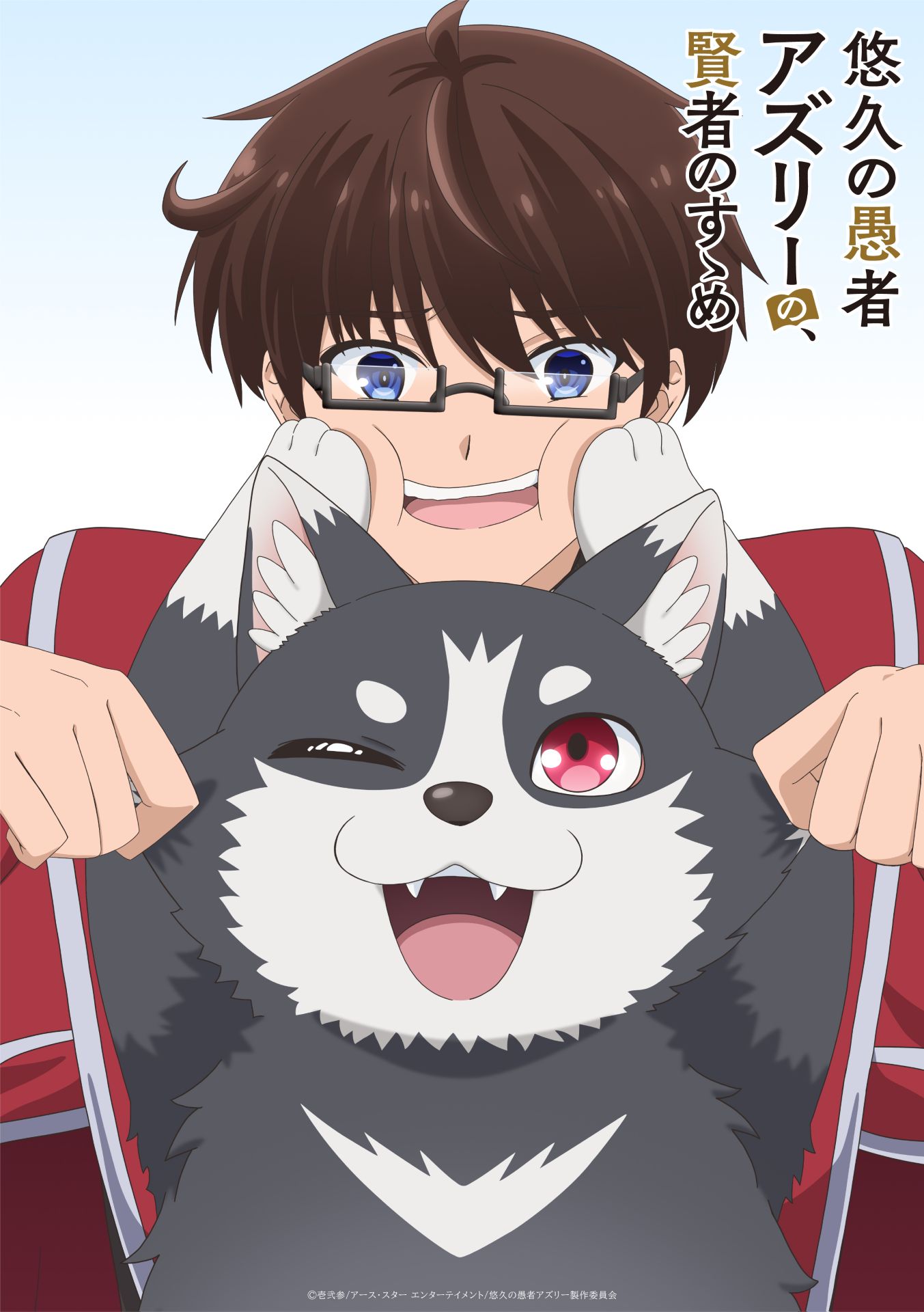 悠久の愚者アズリーの、賢者のすゝめ と、ポチの大冒険 1〜13 アニメ化決定！ 悠久の愚者アズリーの、賢者のすゝめ」TVアニメ化 アズリー＆ポチの
