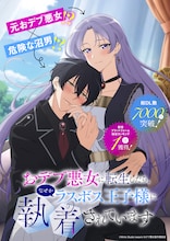 「おデブ悪女に転生したら、なぜかラスボス王子様に執着されています」ティザービジュアル