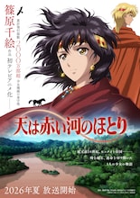 「天は赤い河のほとり」ティザービジュアル
