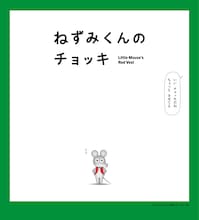 「ねずみくんのチョッキ」キービジュアル