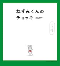 ねずみくんのチョッキ
